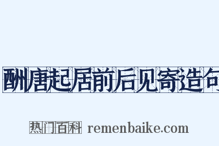 酬唐起居前后见寄造句是什么意思的图片